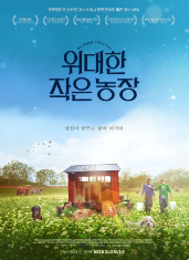 위대한 작은 농장